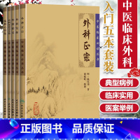 [正版]5本中医临床必读丛书外科精义+外科正宗+外科发挥+外科证治全生集+疡科心得集中医针灸临床人民卫生出版社基础理论