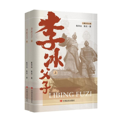 正版新书]李冰父子陈泽远、陈实著9787517145202