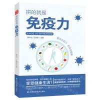 [N]拼的就是免疫力-9787557893316