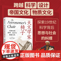 天文学家的椅子 19世纪的科学 设计与视觉文化 奥马尔·纳西姆 著 历史