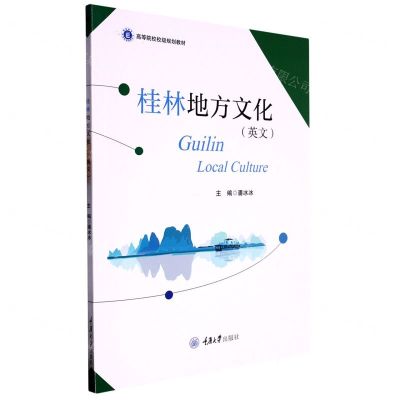 [N]桂林地方文化(英文高等院校校级规划教材)-9787568934930