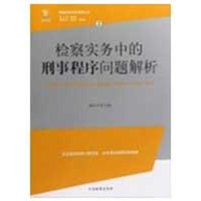 正版新书]检察实务中的刑事程序问题解析/检察实务专家指导丛书2