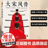 大宋风骨 穷则独善其身,达则兼济天下。范仲淹们就是儒家精神的典范! 嘉祐生宣 百万粉丝 历史 通俗