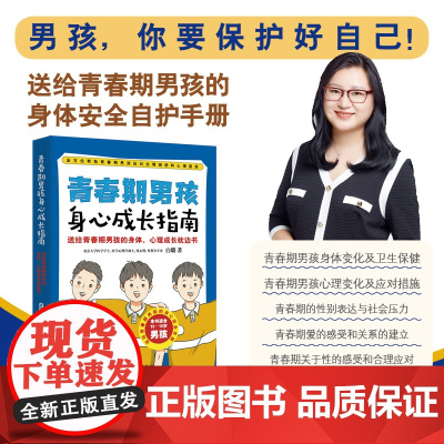 青春期男孩身心成长指南 白璐 中国妇女出版社 正版书籍