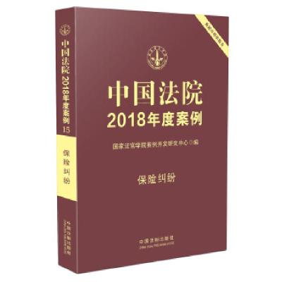正版新书]中国法院2018年度案例·保险纠纷国家法官学院案例开发