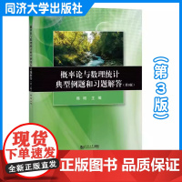 概率论与数理统计典型例题和习题解答(第3版)韩明 同济大学出版社