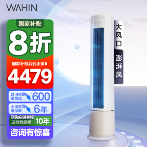 华凌(WAHIN)空调大3匹柜机新一级能效变频冷暖大风口巨省电立式圆柱柜机智能空调官方正品KFR-72LW/N8HB1A