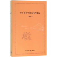 音像中古华北饮食文化的变迁王利华 著