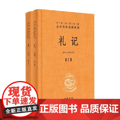 礼记 中华经典名著全本全注全译 上下册 精 胡平生 著 国学