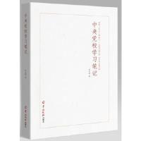 正版新书]中央党校学习笔记李宜航 著9787554305270