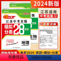 [2本]生物+地理-江苏 江苏省 [正版]2024江苏省十三大市中考试卷生物地理中考总复习资料13大市中考真题模拟分类2