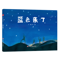 醉染图书中国原创图画书:蓝色来了9787507103