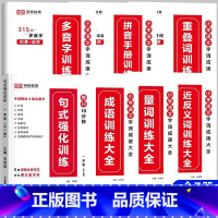 [全套7册]语文字词成语大全+句式强化训练 小学五年级 [正版]荣恒 小学语文句式强化训练扩句仿写组词造句照样子写句子强