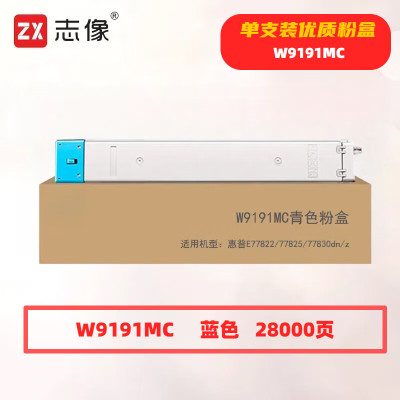 志像 W9191MC 打印量28000页 适用惠普E77822/77825/77830dn/z 粉盒 (计价单位:只) 蓝色