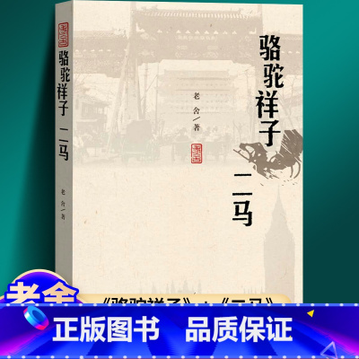 [正版]骆驼祥子 二马 原著老舍 著作 七年级必阅读六年级初中生课外阅读书籍现代/当代文学文学 书籍