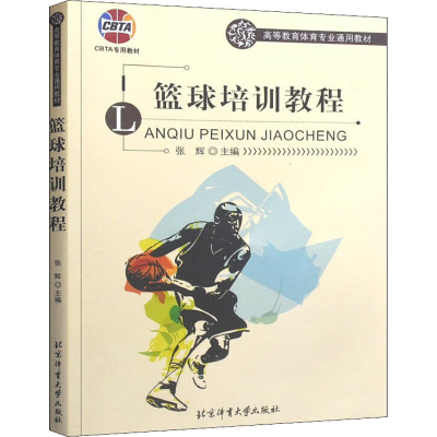 醉染图书篮球培训教程9787564431983