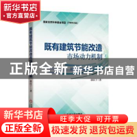 正版 既有建筑节能改造市场动力机制 郭汉丁 机械工业出版社 978