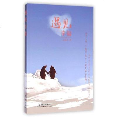 新华书店-正版遇见幸福孙晓华中国社会出版社9787508746302书籍
