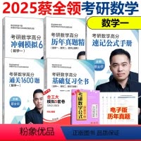 [分批发货]2025蔡全领数学全家桶 数一 [正版]新版 2025考研数学蔡全领全家桶数一数二数三速记公式手册基础复习全