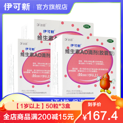 [买3盒装多发40粒]伊可新 维生素ad滴剂(胶囊型)1岁以上 50粒*3盒
