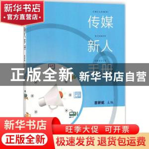 正版 传媒新人手册 慈妍妮主编 知识产权出版社 9787513047203 书