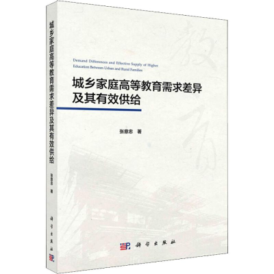醉染图书城乡家庭高等教育需求差异及其有效供给9787030549402