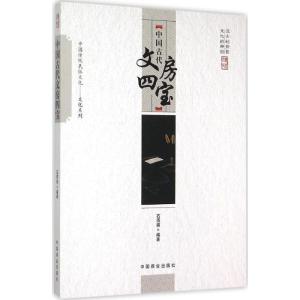 正版新书]中国古代文房四宝石雨祺9787504485854
