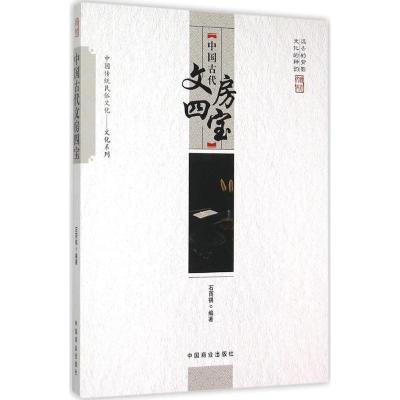 正版新书]中国古代文房四宝石雨祺9787504485854