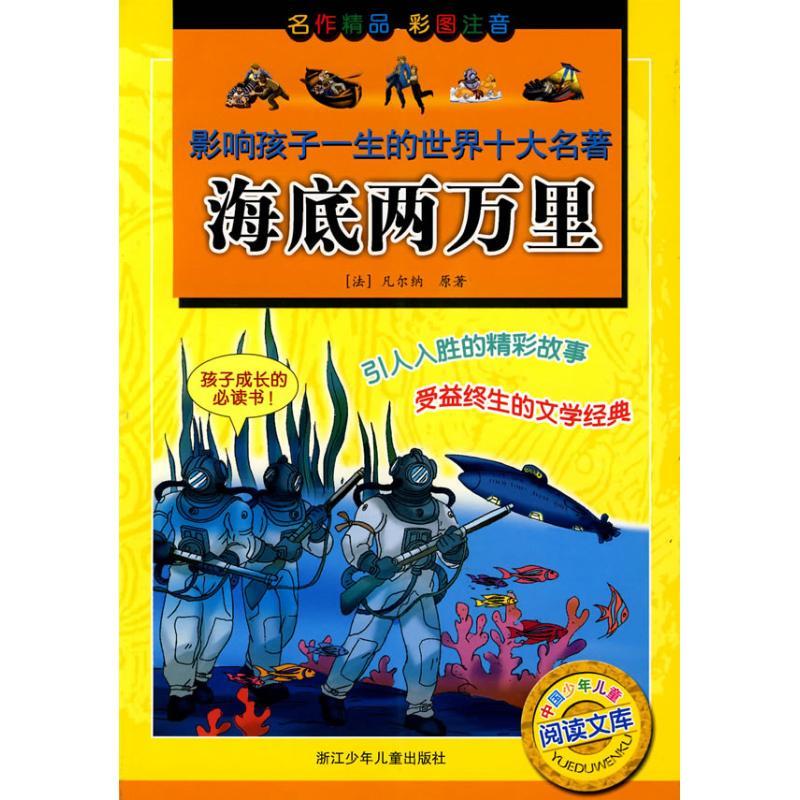 正版新书]影响孩子一生的世界十大名著?海底两万里凡尔纳9787534