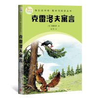 正版新书]克雷洛夫寓言(快乐读书吧·整本书阅读丛书)(俄)克