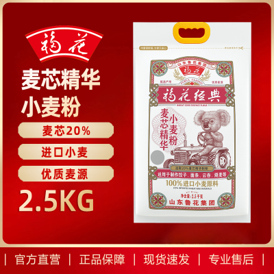鲁花福花(考拉)麦芯精华小麦面粉2.5kg 饺子面条馒头包子烙饼面食通用 多用途面粉5斤装 高筋面粉 烘焙粉 河套面粉
