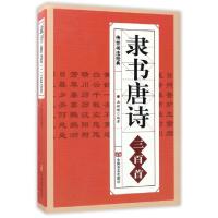 正版新书]隶书唐诗三百首/传世书法经典施树禄9787517121275