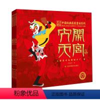 全套3册 [正版]书籍中国经典获奖童话系列:大闹天宫