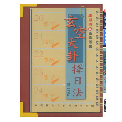 玄空大卦择日法 张财通书法