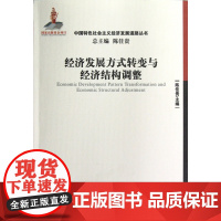 经济发展方式转变与经济结构调整/中国特色社会主义经济发展
