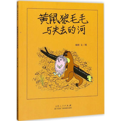 [M]黄鼠狼毛毛与失去的河-9787209105736