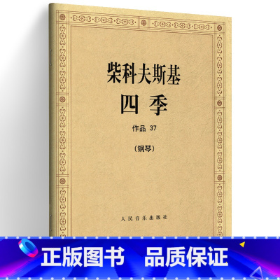 [正版] 柴科夫斯基四季 钢琴作品37 柴可夫斯基钢琴基础教程钢琴曲集教程柴科夫斯基曲集选 音乐艺术柴可夫斯基船歌 人