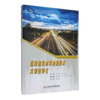 音像道路建筑材料检测技术实训指导书王林攀,李峰主编