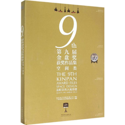 [M]第九届金盘奖获奖作品集-9787503879050