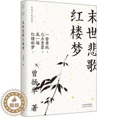 [醉染正版]末世悲歌红楼梦 曾扬华 著 中国古典小说、诗词 文学 天津人民出版社 美术