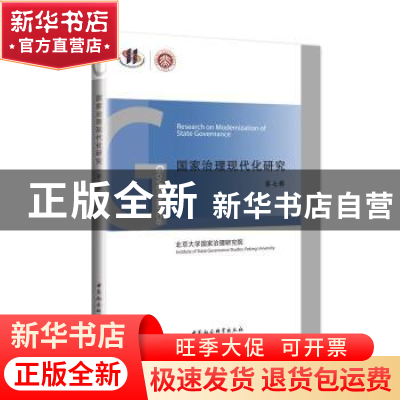 正版 国家治理现代化研究:第七辑 王浦劬 中国社会科学出版社 978