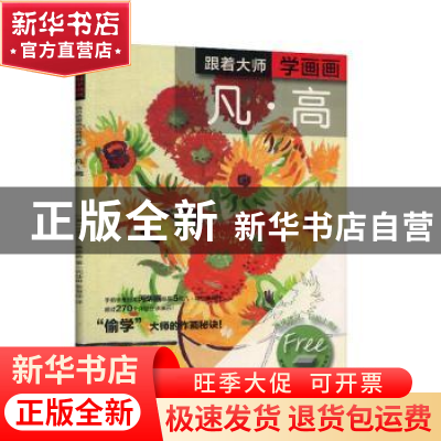 正版 跟着大师学画画(凡·高)/西方绘画技法经典教程 (英)迈克尔·