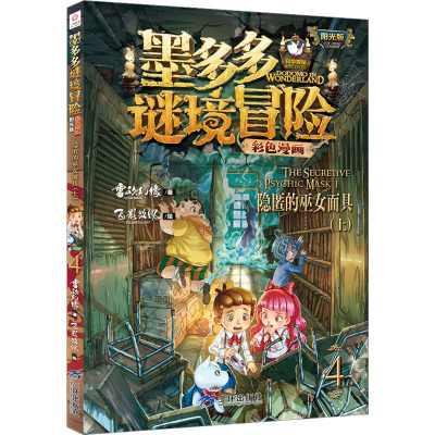 墨多多谜境冒险彩色漫画阳光版隐匿的巫女面具(上)