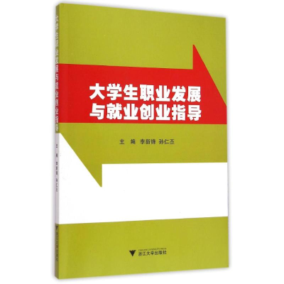 [M]大学生职业发展与就业创业指导-9787308146159
