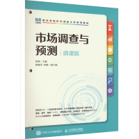 [M]市场调查与预测 微课版-9787115600790