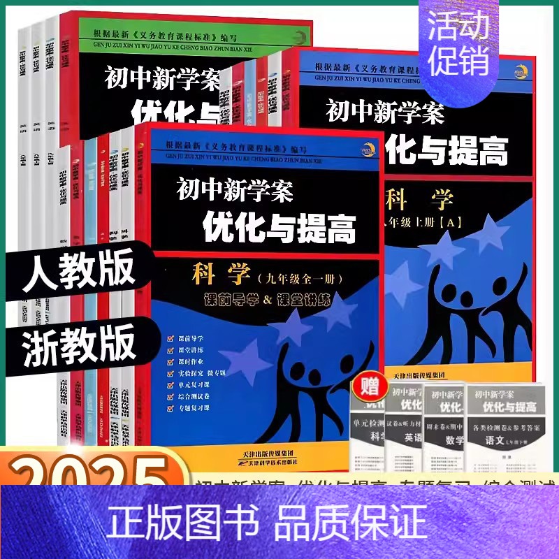 2本]数学+科学-浙教版 七年级上 [正版]2025新版BBS初中新学案优化与提高初中生七年级上册八年级下九年级上册下册