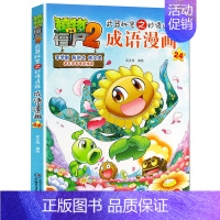 成语漫画.24 [正版]植物大战僵尸2成语漫画书全集全套32本新版小学生一二三四年级科学历史恐龙机器人名城故事书籍30吉