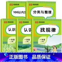 [全5册]数学专项训练 一年级下 [正版]一年级下册数学专项训练题全套5册人教版同步练习册认识人民币分类与整理小学1下1