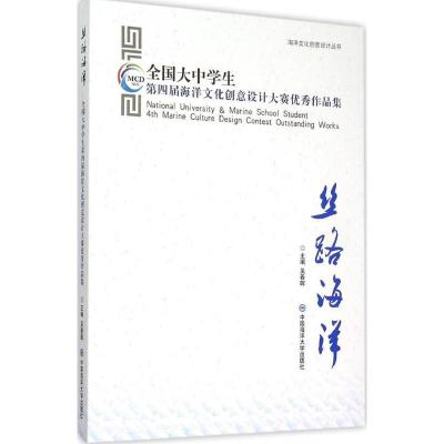正版新书]丝路海洋:全国大中学生第四届海洋文化创意设计大赛很