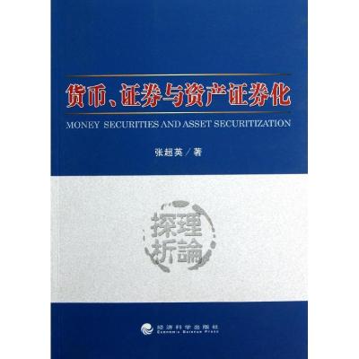 正版新书]货币证券与资产证券化张超英9787514125511